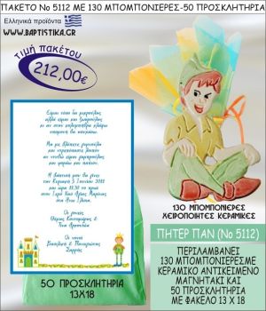 ΠΗΤΕΡ ΠΑΝ Νο5112 βαπτιστικό σέτ πακέτο βάπτισης ΜΕ 130 ΜΠΟΜΠΟΝΙΕΡΕΣ - 50 ΠΡΟΣΚΛΗΤΗΡΙΑ  ΜΟΝΟ 212€ !!!