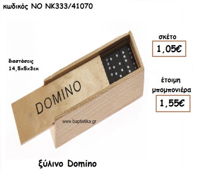 ΝΤΟΜΙΝΟ ΞΥΛΙΝΟ ΓΙΑ ΜΠΟΜΠΟΝΙΕΡΕΣ ΒΑΠΤΙΣΗΣ ΝΟ ΝΚ333/41070