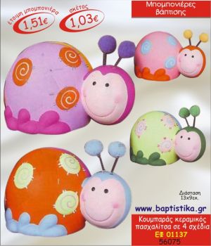 ΠΑΣΧΑΛΙΤΣΑ ΚΟΥΜΠΑΡΑΣ ΚΕΡΑΜΙΚΟΣ ΣΕ 4 ΣΧΕΔΙΑ ΜΠΟΜΠΟΝΙΕΡΑ ΒΑΠΤΙΣΗΣ ΕΦ-01137