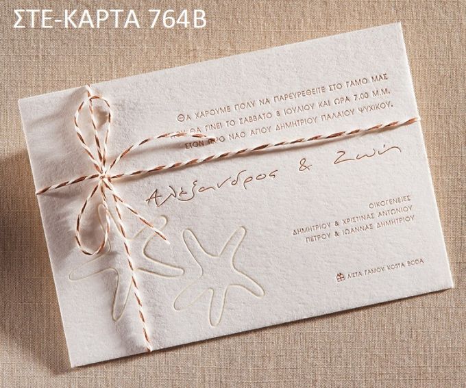 ΠΡΟΣΚΛΗΤΗΡΙΟ ΓΑΜΟΥ ΜΕ ΦΙΟΓΚΟ ΣΤΕ-ΚΑΡΤΑ 764Β
