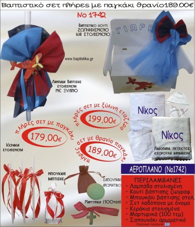ΑΕΡΟΠΛΑΝΟ βαπτιστικό σετ ΠΑΓΚΑΚΙ-ΘΡΑΝΙΟ Νο1742