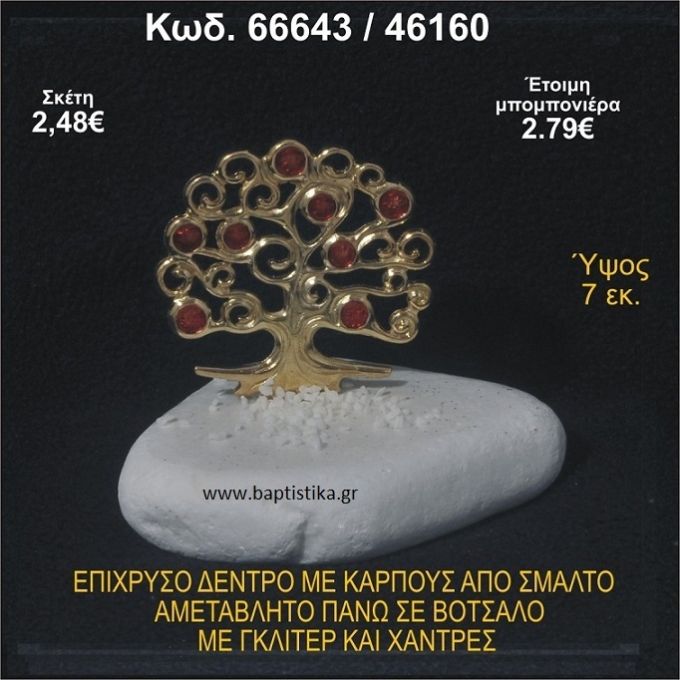 ΔΕΝΤΡΟ ΕΠΙΧΡΥΣΟ ΜΕ ΚΑΡΠΟΥΣ ΑΠΟ ΣΜΑΛΤΟ ΣΕ ΒΟΤΣΑΛΟ ΜΕ ΓΚΛΙΤΕΡ ΚΑΙ ΧΑΝΤΡΕΣ ΜΠΟΜΠΟΝΙΕΡΑ - ΔΩΡΟ 66643/46160