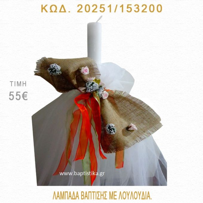 ΛΟΥΛΟΥΔΙΑ ΛΑΜΠΑΔΑ ΒΑΠΤΙΣΗΣ 20251/153200