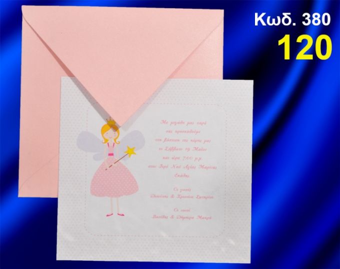 ΠΡΟΣΚΛΗΤΗΡΙΟ ΒΑΦΤΙΣΗΣ ΝΕΡΑΪΔΑ ΚΩΔ-380