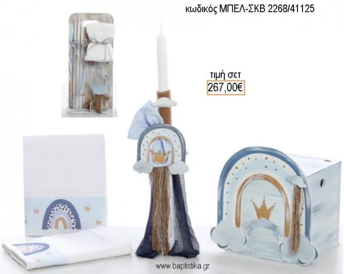 ΟΥΡΑΝΙΟ ΤΟΞΟ βαπτιστικό σετ με ΞΥΛΙΝΟ ΚΟΥΤΙ ΜΠΕΛ-ΣΚΒ 2268/41125 267.00€!!!
