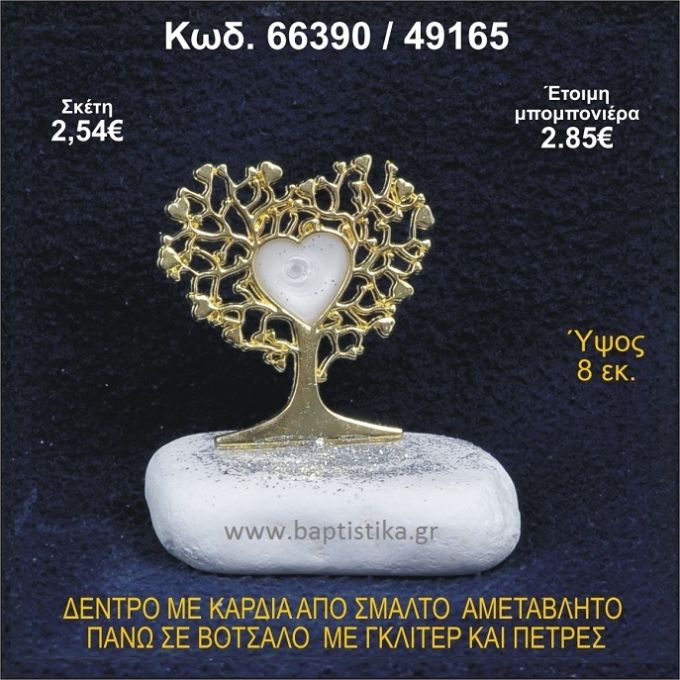 ΔΕΝΤΡΟ ΜΕ ΚΑΡΔΙΑ ΑΠΟ ΣΜΑΛΤΟ ΣΕ ΒΟΤΣΑΛΟ ΜΕ ΓΚΛΙΤΕΡ ΜΠΟΜΠΟΝΙΕΡΑ - ΔΩΡΟ 66390/49165