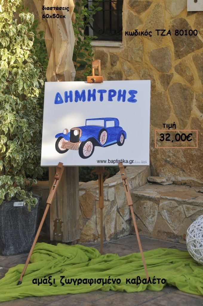 ΑΜΑΞΙ ΚΑΒΑΛΕΤΟ ΖΩΓΡΑΦΙΣΤΟ  ΤΖΑ 80100
