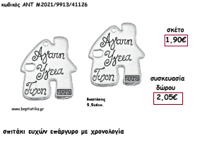 ΣΠΙΤΑΚΙ ΜΕ ΕΥΧΕΣ ΕΠΑΡΓΥΡΟ ΜΕΤΑΛΛΙΚΟ  για γούρι - δώρο ΑΝΤ-ΑΝΤΜ2021/9913-41126 2.05€!!!