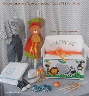 ΖΩΑ ΤΗΣ ΖΟΥΓΚΛΑΣ πλήρες βαπτιστικό σετ με ΞΥΛΙΝΟ ΠΑΓΚΑΚΙ ΠΟΥ ΓΙΝΕΤΑΙ ΓΡΑΦΕΙΟ ΤΖΑ-241199 305€!!!