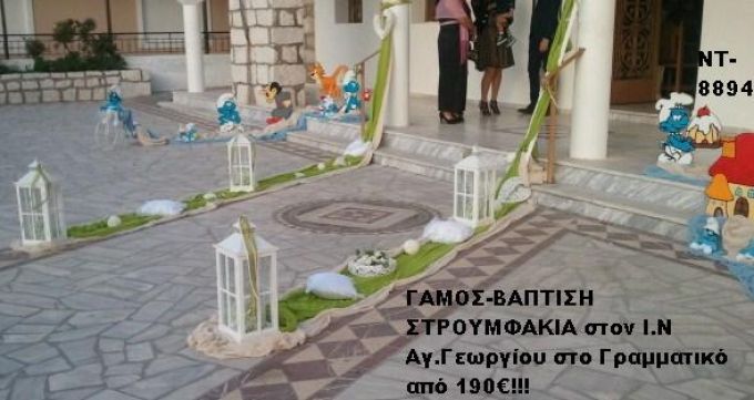 ΓΑΜΟΣ ΚΑΙ ΒΑΠΤΙΣΗ (ΣΤΡΟΥΜΦΑΚΙΑ) ΜΑΖΙ ΣΤΟΝ Ι.Ν ΑΓ.ΓΕΩΡΓΙΟΥ ΣΤΟ ΓΡΑΜΜΑΤΙΚΟ ΝΤ-8894