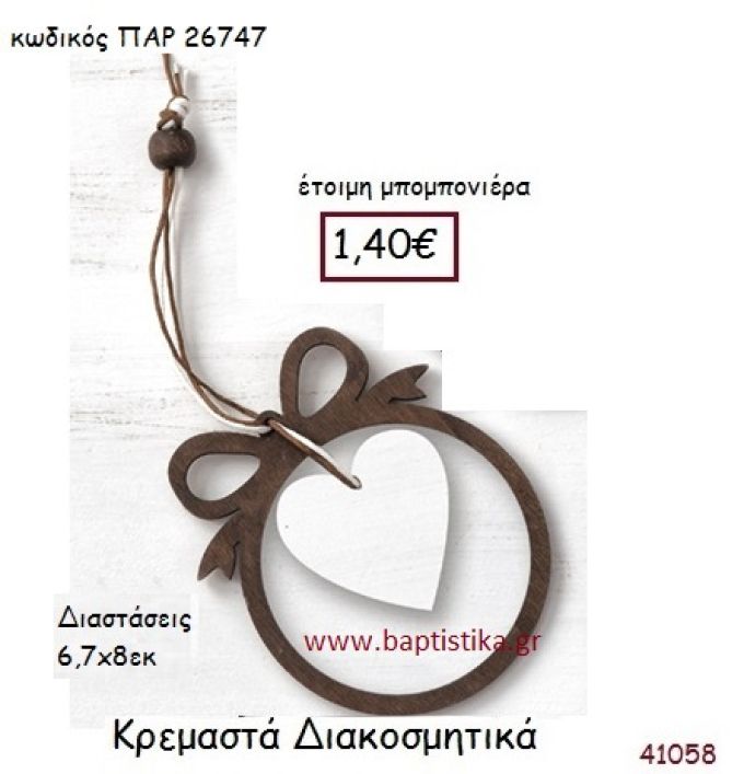 ΚΑΡΔΙΑ ΚΡΕΜΑΣΤΗ vintage μπομπονιέρα ξύλινη ΠΑΡ-26747