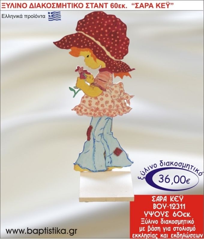 ΣΑΡΑ ΚΕΫ ΞΥΛΙΝΗ ΔΙΑΚΟΣΜΗΤΙΚΗ ΚΑΤΑΣΚΕΥΗ ΓΙΑ ΣΤΟΛΙΣΜΟ ΒΑΠΤΙΣΗΣ & ΠΑΙΔΙΚΟ ΔΩΡΟ ΓΕΝΕΘΛΙΩΝ-ΠΑΡΤΥ 60 εκ.ύψος ΒΟΥ-12311