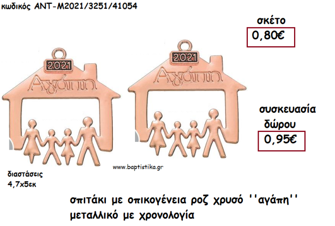 ΣΠΙΤΑΚΙ ΜΕ ΟΙΚΟΓΕΝΕΙΑ ΡΟΖ ΧΡΥΣΟ ''ΑΓΑΠΗ'' ΜΕ ΧΡΟΝΟΛΟΓΙΑ για γούρι - δώρο ΑΝΤ-Μ2021/3251/41054 0.95€!!!!