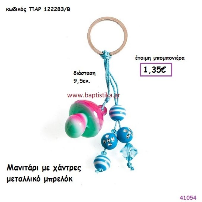 ΜΑΝΙΤΑΡΙ ΜΕ ΧΑΝΤΡΕΣ ΜΠΡΕΛΟΚ μπομπονιέρα Βάπτισης ΠΑΡ-122283Β