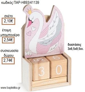 ΚΥΚΝΟΣ ΚΟΠΤΙΚΟ ΣΕ ΞΥΛΙΝΟ ΗΜΕΡΟΛΟΓΙΟ για μπομπονιέρες - δώρα πάρτυ - εορτών - γέννησης - γούρια - φτιάξτο μόνος σου ΠΑΡ-Η893/41139 2.10€!!!