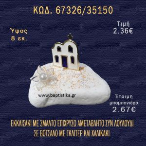 ΕΚΚΛΗΣΑΚΙ ΜΕ ΣΜΑΛΤΟ ΚΑΙ ΛΟΥΛΟΥΔΙ ΣΕ ΒΟΤΣΑΛΟ ΜΕ ΓΚΛΙΤΕΡ ΚΑΙ ΠΕΤΡΕΣ ΜΠΟΜΠΟΝΙΕΡΑ - ΔΩΡΟ  67326/35150