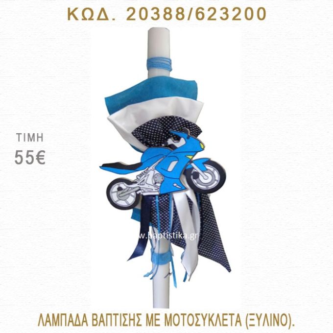 ΜΗΧΑΝΗ ΛΑΜΠΑΔΑ ΒΑΠΤΙΣΗΣ  20388/623200