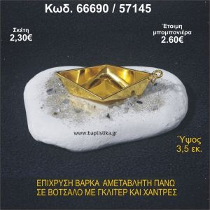 ΒΑΡΚΑ ΕΠΙΧΡΥΣΗ ΣΕ ΒΟΤΣΑΛΟ ΜΕ ΓΚΛΙΤΕΡ ΚΑΙ ΧΑΝΤΡΕΣ ΜΠΟΜΠΟΝΙΕΡΑ - ΔΩΡΟ  66690/57145