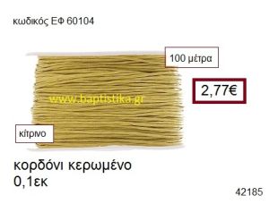 ΚΟΡΔΟΝΙ ΚΕΡΩΜΕΝΟ 100 μέτρων 0.1εκ. για γούρια-αμπαλάζ ΕΦ-60104