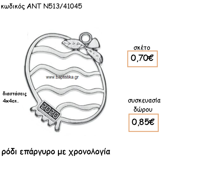 ΡΟΔΙ ΜΕ ΓΡΑΜΜΕΣ ΕΠΑΡΓΥΡΟ ΜΕ ΧΡΟΝΟΛΟΓΙΑ ΓΙΑ ΓΟΥΡΙ-ΔΩΡΟ ΑΝΤ-Ν513/41045