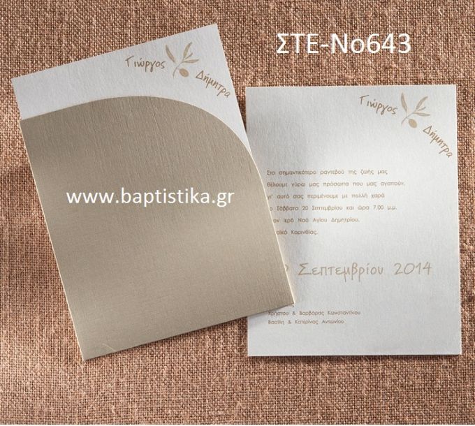 1.07€!!! προσκλητήριο Γάμου με ΚΛΑΔΙ ΕΛΙΑΣ  ΣΤΕ-643 Ενημερωθείτε τηλεφωνικά για τυχόν έξτρα χρεώσεις εκτυπωτικών