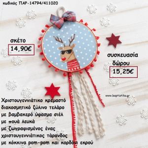 ΤΕΛΑΡΟ ΣΙΕΛ ΠΟΥΑ ΒΑΜΒΑΚΕΡΟ ΥΦΑΣΜΑ ΖΩΓΡΑΦΙΣΜΕΝΟΣ ΚΤΑΡΑΝΔΟΣ  - POM - POM - ΚΟΡΔΕΛΕΣ  για γούρι - δώρο ΠΑΡ-14794/411020 15,25€!!!