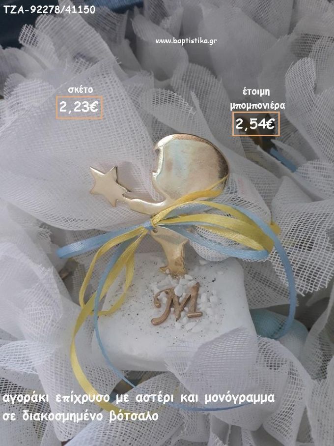 ΑΓΟΡΑΚΙ ΜΕ ΑΣΤΕΡΙ ΜΕ ΜΟΝΟΓΡΑΜΜΑ ΕΠΙΧΡΥΣΟ ΣΕ ΒΟΤΣΑΛΟ ΓΙΑ ΜΠΟΜΠΟΝΙΕΡΕΣ  ΒΑΠΤΙΣΗΣ - ΔΩΡΑ ΕΟΡΤΩΝ - ΓΕΝΝΗΣΗΣ - ΠΑΡΤΥ ΤΖΑ-92278/41150 2.54€!!!