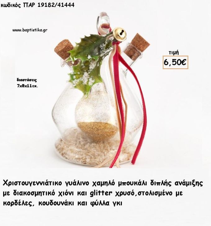 ΜΠΟΥΚΑΛΙ ΓΥΑΛΙΝΟ ΜΕ ΧΡΙΣΤΟΥΓΕΝΝΙΑΤΙΚΗ ΔΙΑΚΟΣΜΗΣΗ - ΧΙΟΝΗ ΚΑΙ ΓΚΛΙΤΕΡ ΣΤΟ ΕΣΩΤΕΡΙΚΟ για γούρι - δώρο ΠΑΡ-19182/41444 6.50€!!!