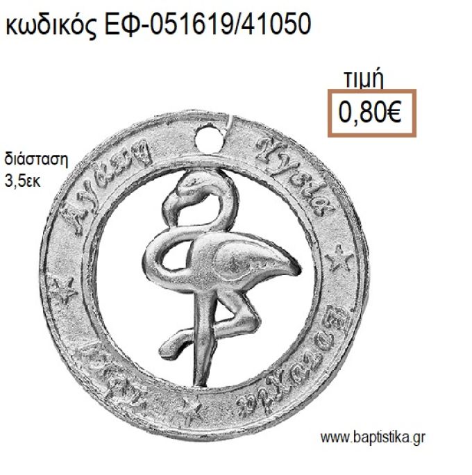 ΦΛΑΜΙΝΓΚΟ ΣΕ ΚΥΚΛΟ ΕΥΧΩΝ ΜΕΤΑΛΛΙΚΟ ΕΠΑΡΓΥΡΟ accessories για μπομπονιέρες - δώρα ΕΦ-051619/41050 0.80€!!!
