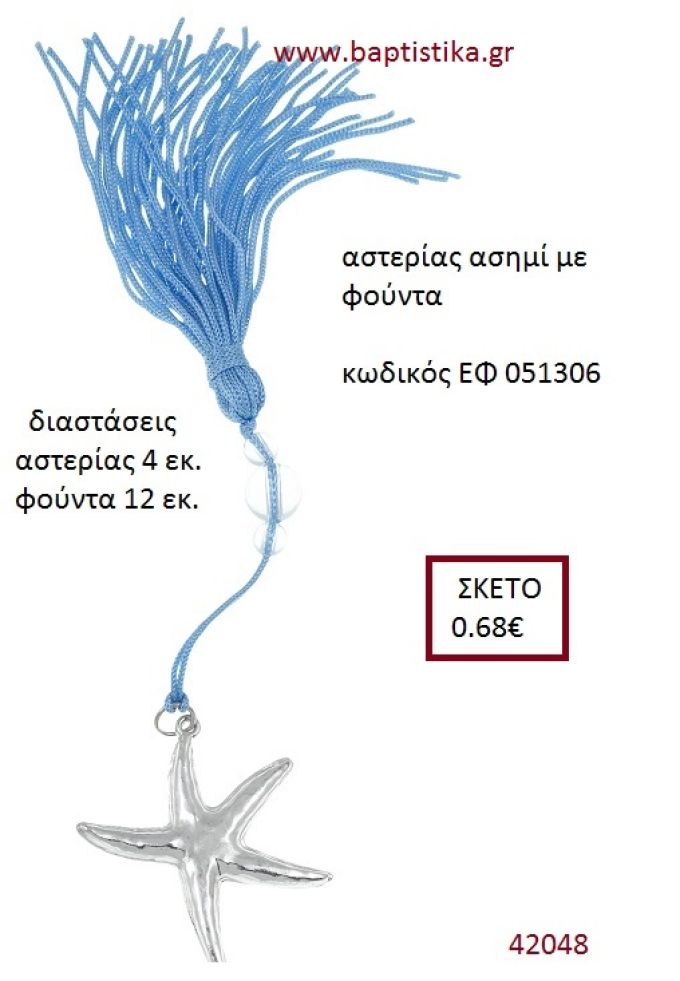 ΑΣΤΕΡΙΑΣ επάργυρο accessories για γαμο ΕΦ-051306