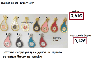 ΜΑΤΑΚΙ ΕΠΑΡΓΥΡΟ Η' ΕΠΙΧΡΥΣΟ ΜΕ ΣΜΑΛΤΟ ΣΕ ΣΧΗΜΑ ΔΑΚΡΥ ΓΙΑ ΓΟΥΡΙ-ΔΩΡΟ ΕΦ 05-918/41044
