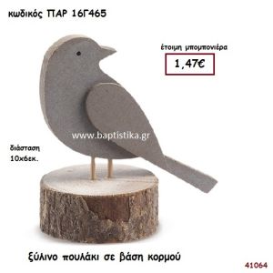 ΠΟΥΛΑΚΙ ΞΥΛΙΝΟ ΣΕ ΚΟΡΜΟ ΜΠΟΜΠΟΝΙΕΡΑ-ΔΩΡΟ PAR-16G465