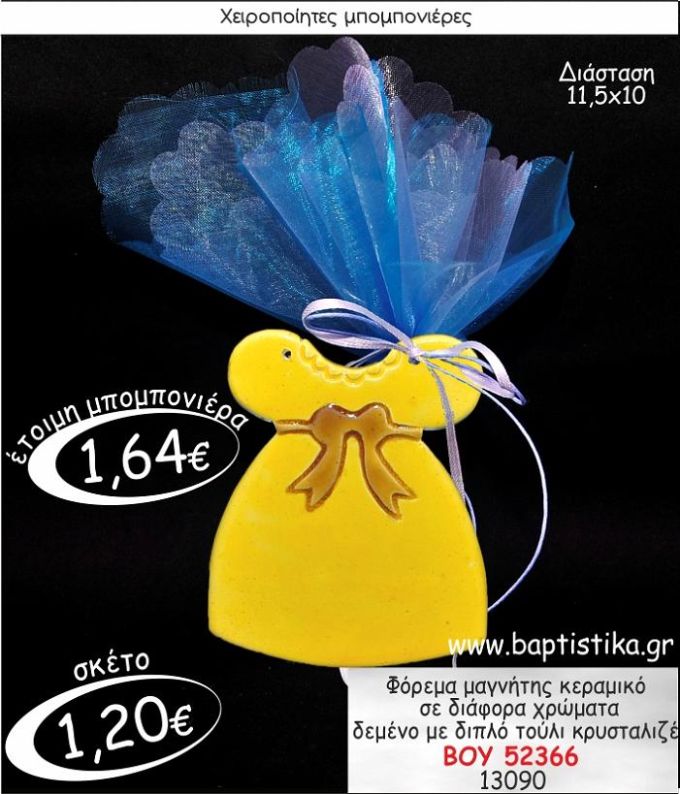 ΦΟΡΕΜΑ ΜΑΓΝΗΤΗΣ ΚΕΡΑΜΙΚΟΣ ΜΠΟΜΠΟΝΙΕΡΑ ΒΑΠΤΙΣΗΣ ΒΟΥ-52366