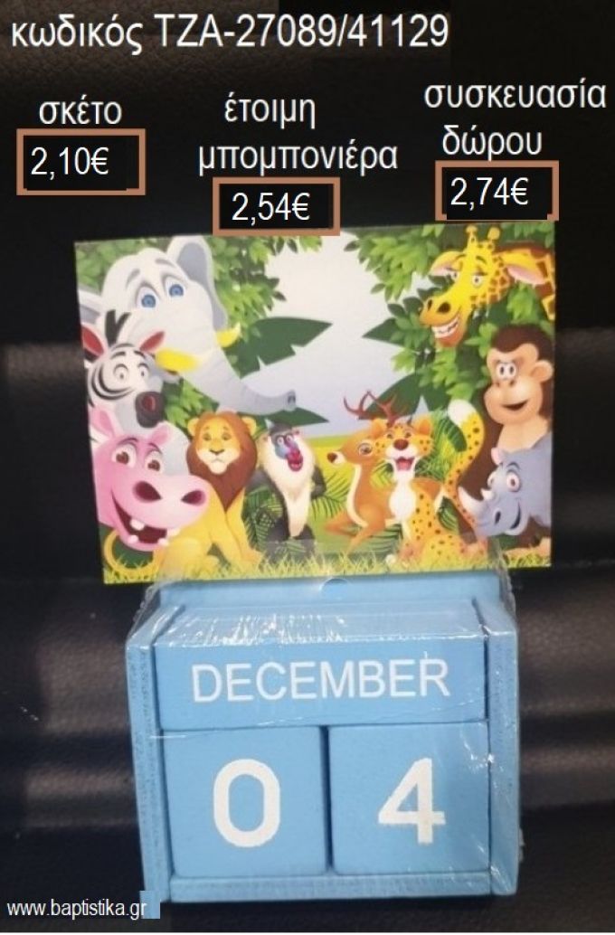 ΖΩΑ ΤΗΣ ΖΟΥΓΚΛΑΣ ΚΟΠΤΙΚΟ ΣΕ ΞΥΛΙΝΟ ΗΜΕΡΟΛΟΓΙΟ για μπομπονιέρες - δώρα πάρτυ - εορτών - γέννησης - γούρια - φτιάξτο μόνος σου ΤΖΑ-27089/41129 2.10€!!!