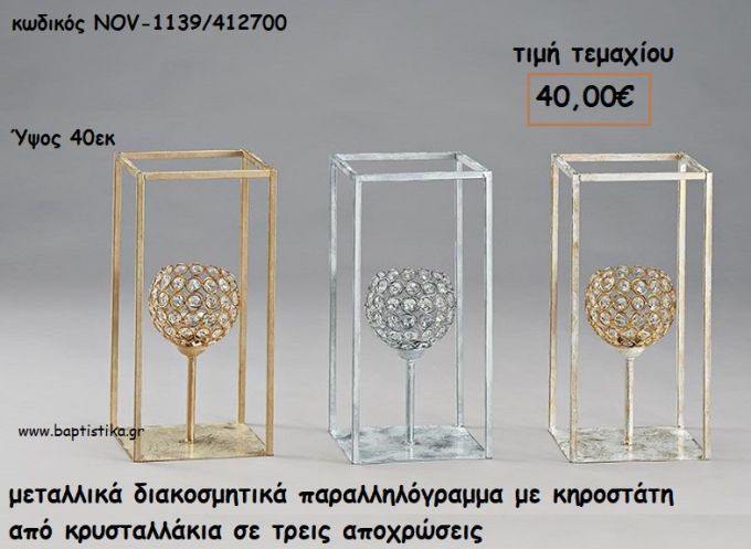 ΜΕΤΑΛΛΙΚΑ ΔΙΑΚΟΣΜΗΤΙΚΑ ΠΑΡΑΛΛΗΛΟΓΡΑΜΜΑ ΜΕ ΚΗΡΟΣΤΑΤΗ ΜΙΚΡΟ ΓΙΑ ΔΙΑΚΟΣΜΗΣΗ NOV-1139/412700 40.00!!!