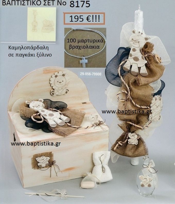 ΚΑΜΗΛΟΠΑΡΔΑΛΗ Βαπτιστικό σέτ-πακέτο σε ΠΑΓΚΑΚΙ ΠΛΑΤΗ ΝΟ-8175