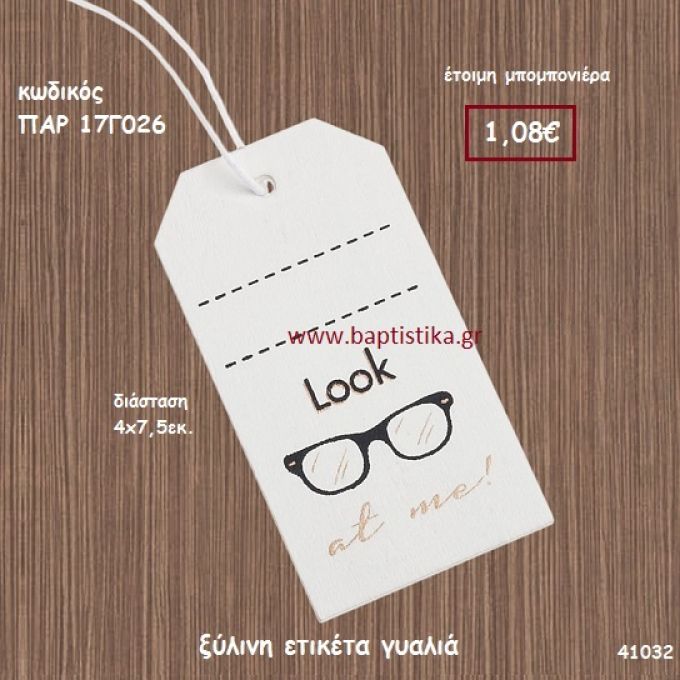 ΓΥΑΛΙΑ ΞΥΛΙΝΗ ΕΤΙΚΕΤΑ ΜΠΟΜΠΟΝΙΕΡΑ-ΔΩΡΟ PAR-17G026