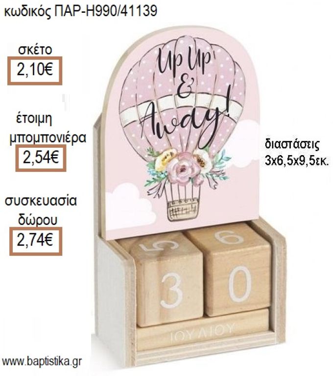 ΑΕΡΟΣΤΑΤΟ ΚΟΠΤΙΚΟ ΣΕ ΞΥΛΙΝΟ ΗΜΕΡΟΛΟΓΙΟ για μπομπονιέρες - δώρα πάρτυ - εορτών - γέννησης - γούρια - φτιάξτο μόνος σου ΠΑΡ-Η990/41139 2.10€!!!