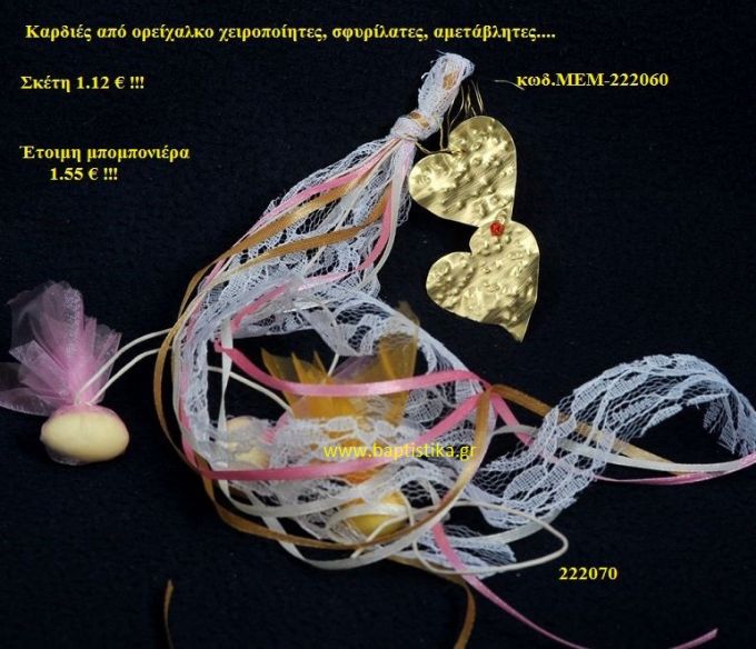 ΚΑΡΔΙΕΣ ΟΡΕΙΧΑΛΚΙΝΗ μπομπονιέρα Βάπτισης ΜΕΜ-222060