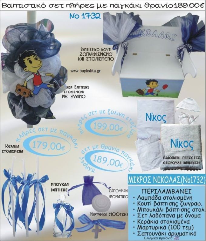 ΜΙΚΡΟΣ ΝΙΚΟΛΑΣ βαπτιστικό σετ ΠΑΓΚΑΚΙ-ΘΡΑΝΙΟ Νο1732