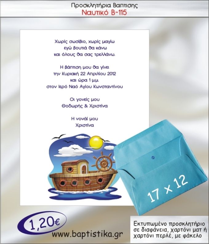 ΝΑΥΤΙΚΟ ΠΡΟΣΚΛΗΤΗΡΙΟ ΒΑΠΤΙΣΗΣ Β-115