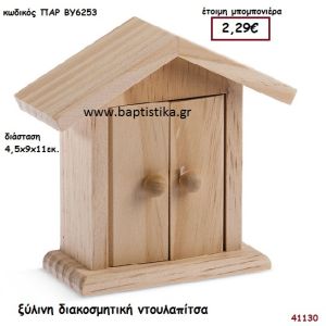 ΝΤΟΥΛΑΠΙΤΣΑ natural ξύλινο μπομπονιέρα βάπτισης ΠΑΡ-ΒΥ6253