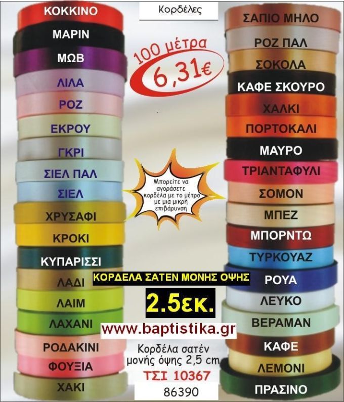 2.5εκ.ΣΑΤΕΝ ΚΟΡΔΕΛΑ ΜΟΝΗΣ ΟΨΗΣ για μπομπονιέρες & συσκευασίες σε οικονομικές φτηνές τιμές ΖΩΓΡΑΦΟΥ ΙΛΙΣΙΑ ΚΑΙΣΑΡΙΑΝΗ ΓΟΥΔΙ ΠΑΓΚΡΑΤΙ