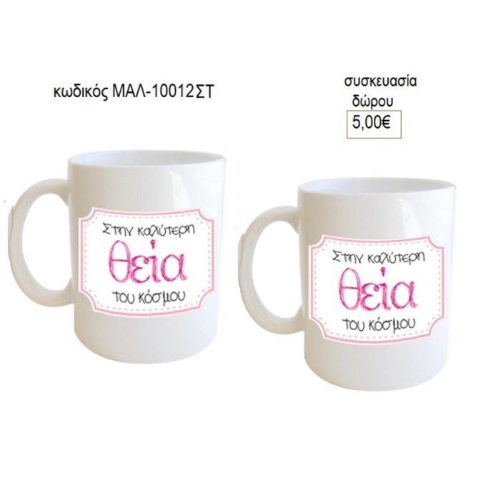 θεία η καλύτερη του κόσμου κούπα για δώρο μαλ 10012στ