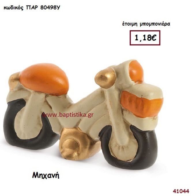 ΜΗΧΑΝΗ ΔΙΑΚΟΣΜΗΤΙΚΗ μπομπονιέρα Βάπτισης ΠΑΡ-80498Υ