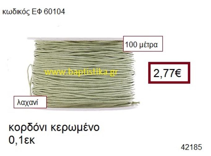 ΚΟΡΔΟΝΙ ΚΕΡΩΜΕΝΟ 100 μέτρων 0.1εκ. για γούρια-αμπαλάζ ΕΦ-60104