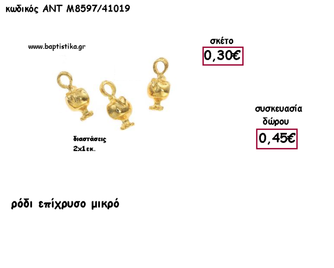 ΡΟΔΙ ΜΙΚΡΟ ΕΠΙΧΡΥΣΟ ΜΕΤΑΛΛΙΚΟ ΜΕ ΧΡΟΝΟΛΟΓΙΑ για γούρι - δώρο ΑΝΤ-Μ8597/41019 0.45€!!!