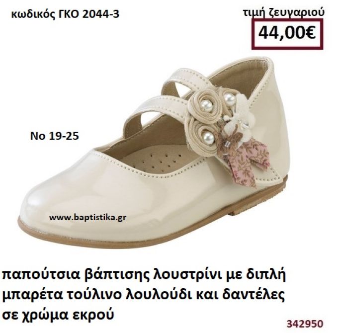 ΠΑΠΟΥΤΣΙΑ ΒΑΠΤΙΣΗΣ ΛΟΥΣΤΡΙΝΙ ΜΕ ΔΙΠΛΗ ΜΠΑΡΕΤΑ ΣΕ ΧΡΩΜΑ ΕΚΡΟΥ ΜΕ ΛΟΥΛΟΥΔΙΑ , ΠΕΡΛΕΣ ΚΙΑ ΠΕΤΑΛΟΥΔΑ GORGINO ΔΕΡΜΑΤΙΝΑ-ΑΝΑΤΟΜΙΚΑ ΓΚΟ 2044-3