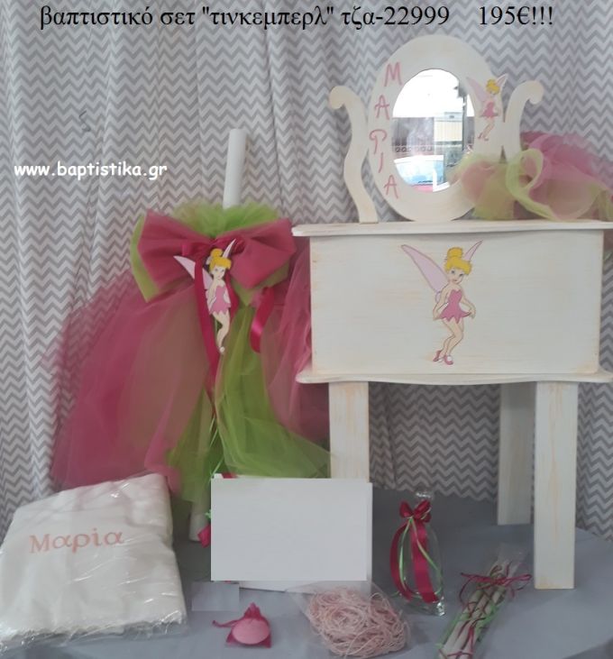 ΤΙΝΚΕΡΜΠΕΛ TINKERBELL βαπτιστικό σετ με ΞΥΛΙΝΟ ΕΤΑΖΕΡΑ ΤΖΑ-22999 195€!!!!