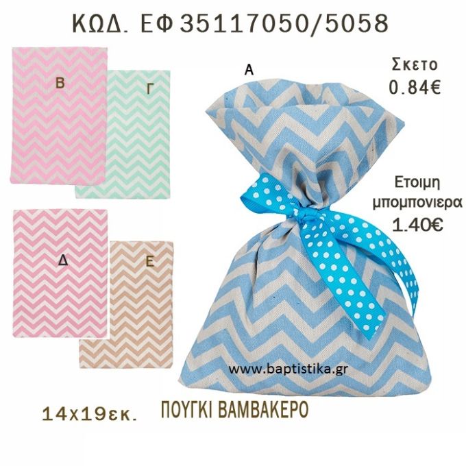 ΣΕΒΡΟΝ ΠΟΥΓΚΙ ΛΙΝΟ ΣΕ ΔΙΑΦΟΡΑ ΧΡΩΜΑΤΑ ΜΠΟΜΠΟΝΙΕΡΑ - ΔΩΡΟ EF-35117050-5058